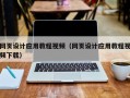 铁岭网页设计应用教程视频（网页设计应用教程视频下载）