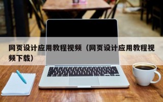 铁岭网页设计应用教程视频（网页设计应用教程视频下载）